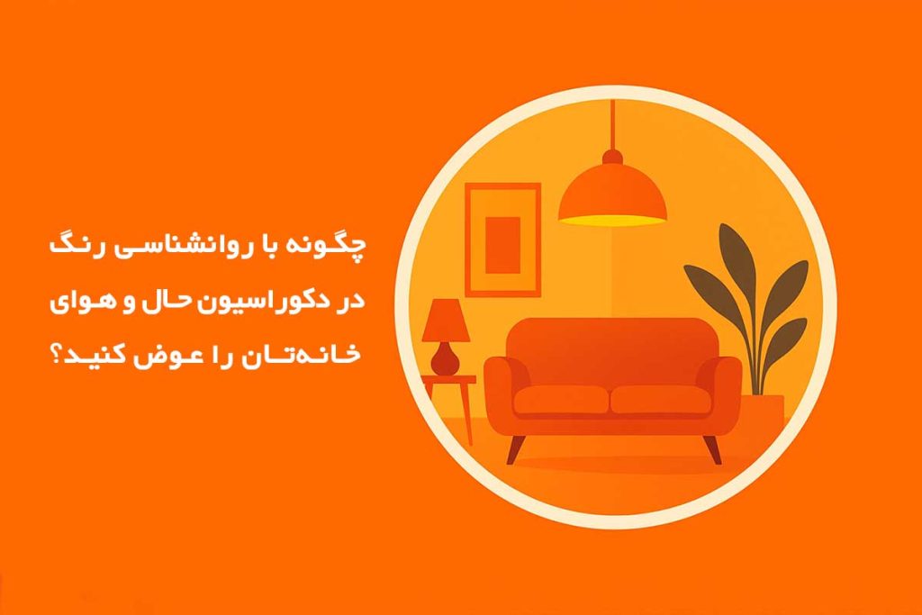 روانشناسی رنگ در دکوراسیون